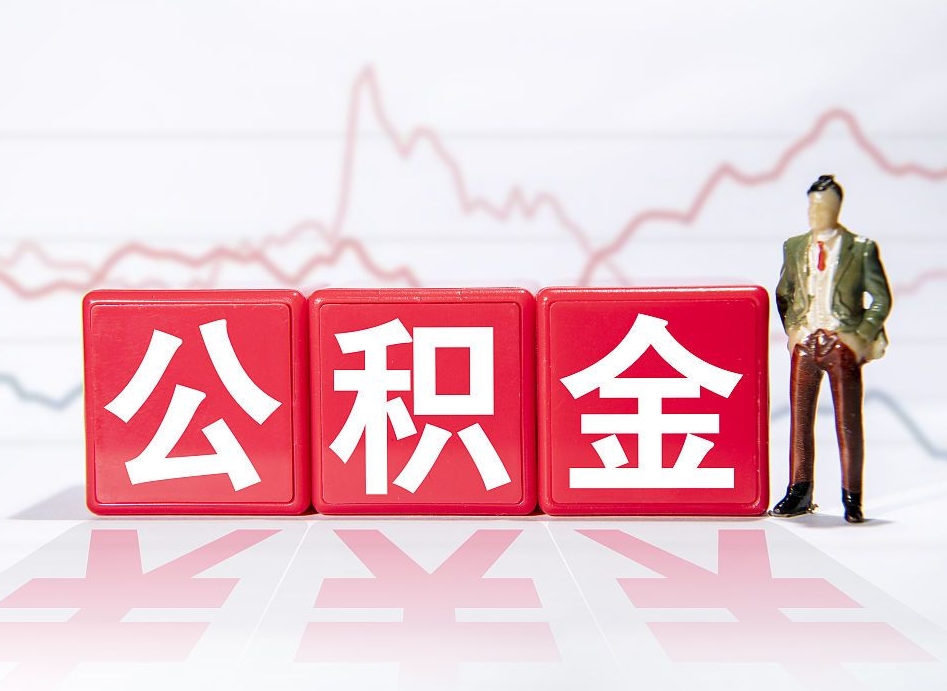 贵阳两年的住房公积金能取多少钱（2年公积金能取多少）